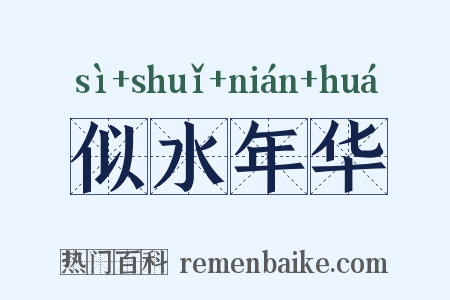 似水年华是什么意思的图片